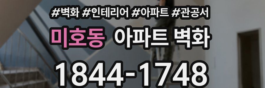 미호동 아파트 벽화