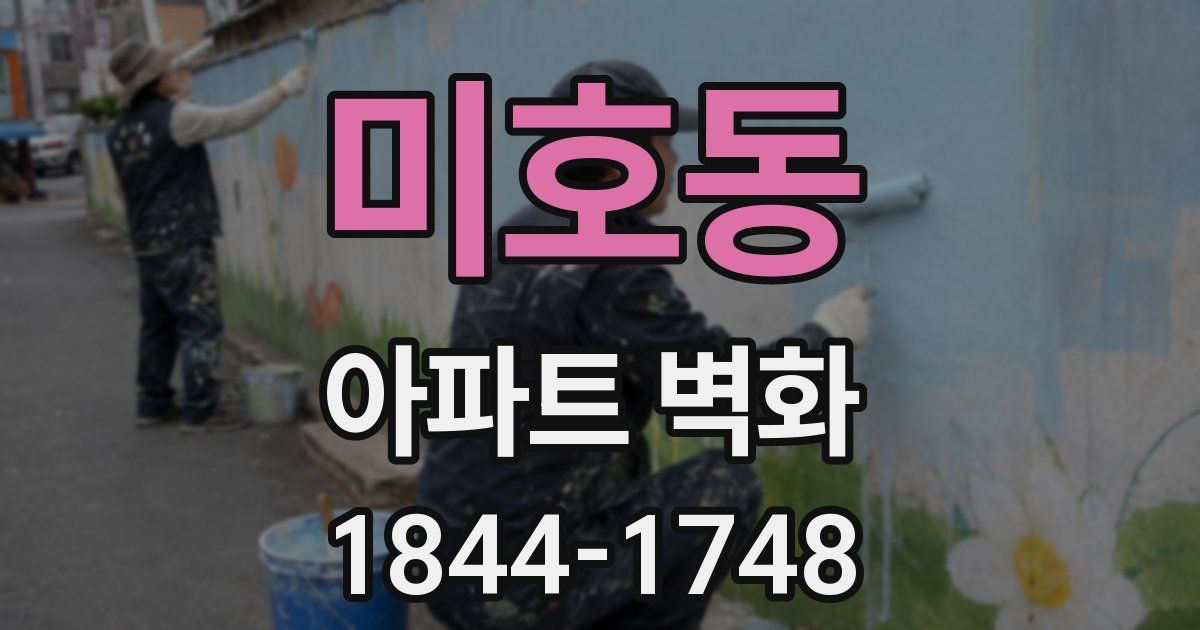 미호동 아파트 벽화
