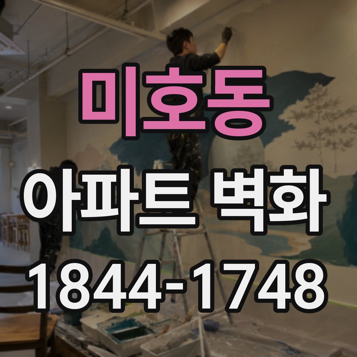 미호동 아파트 벽화