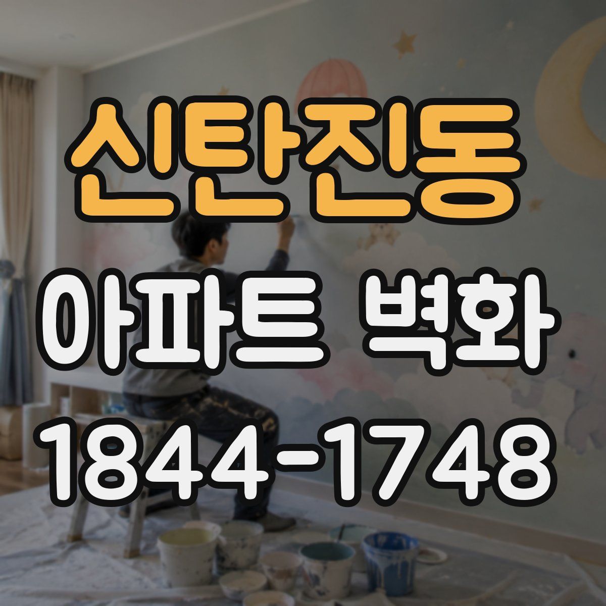 신탄진동 아파트 벽화