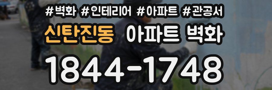 신탄진동 아파트 벽화