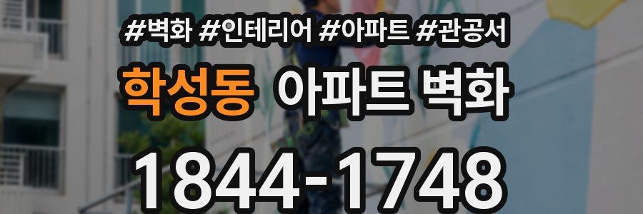 학성동 아파트 벽화