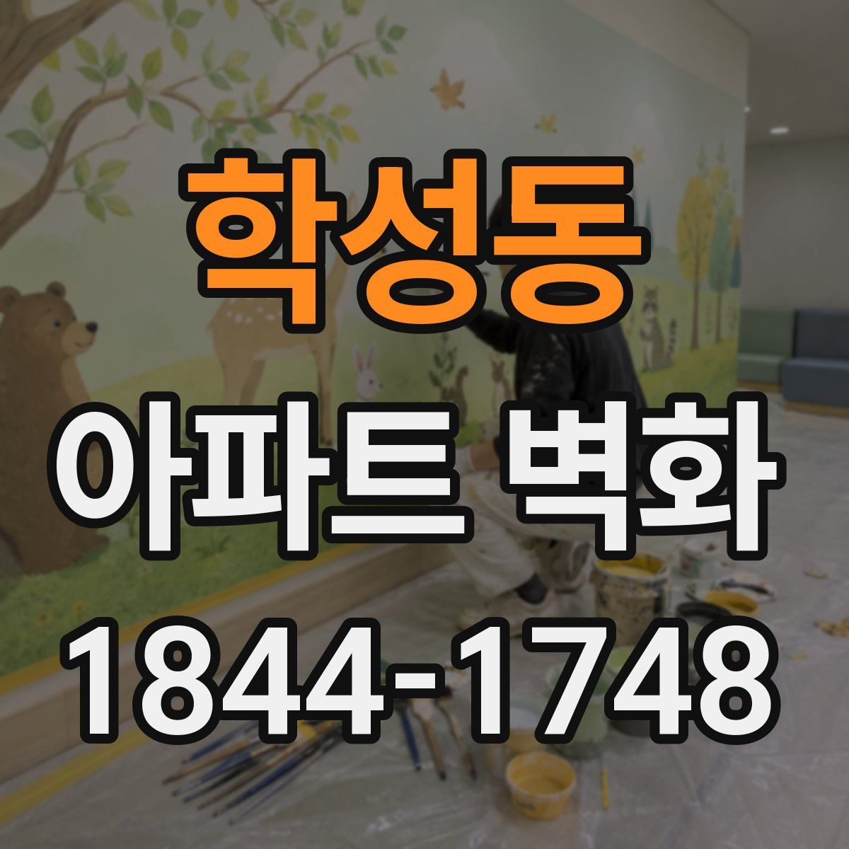 학성동 아파트 벽화