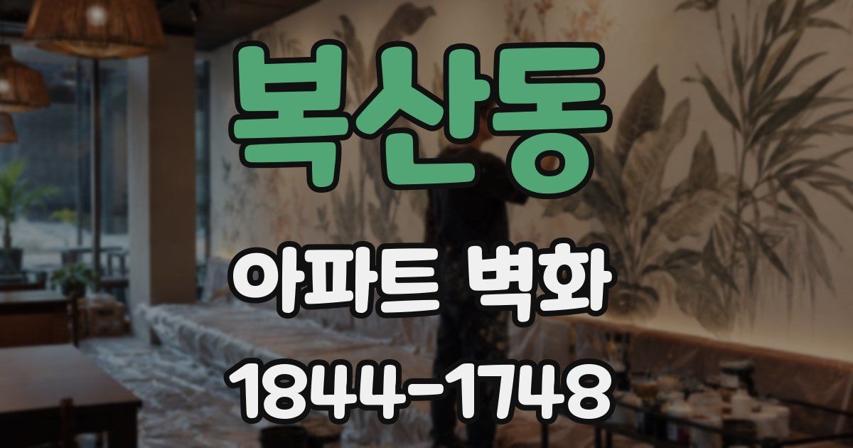 복산동 아파트 벽화