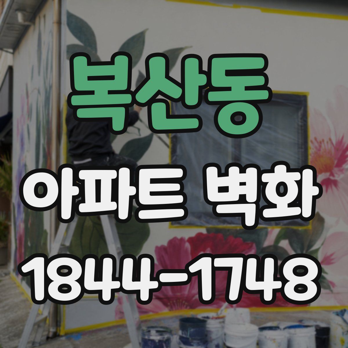 복산동 아파트 벽화