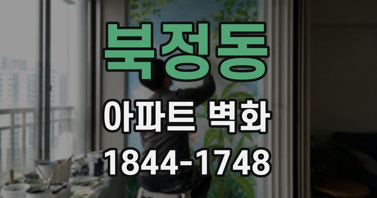 북정동 아파트 벽화