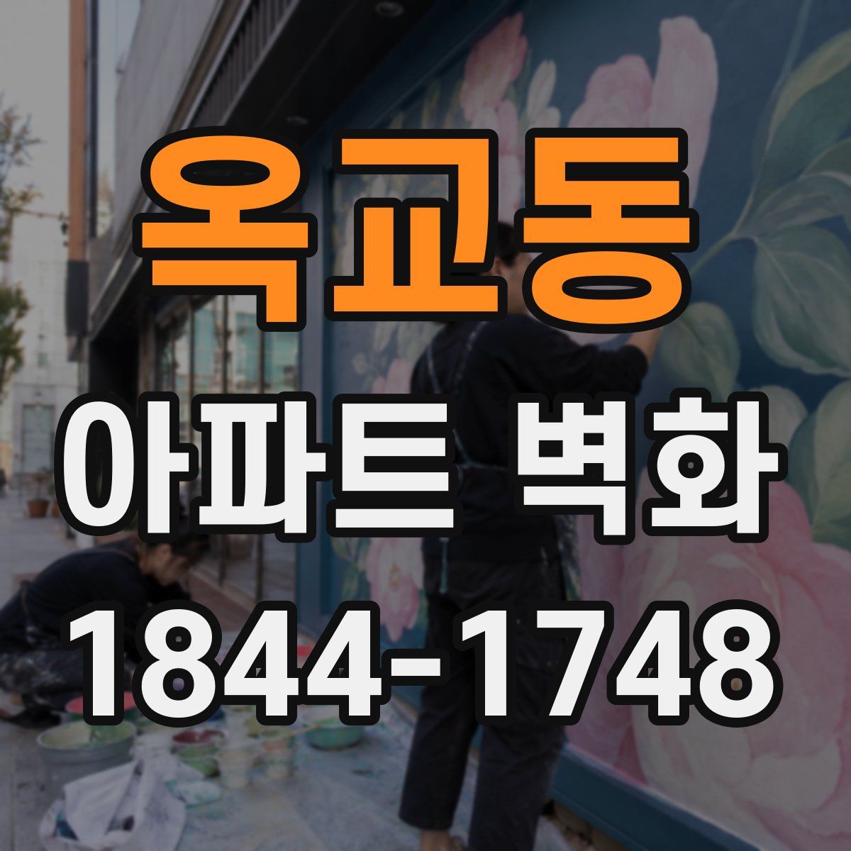 옥교동 아파트 벽화