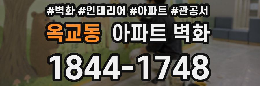 옥교동 아파트 벽화