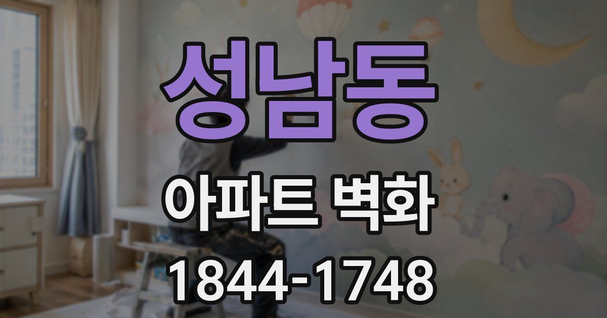 성남동 아파트 벽화