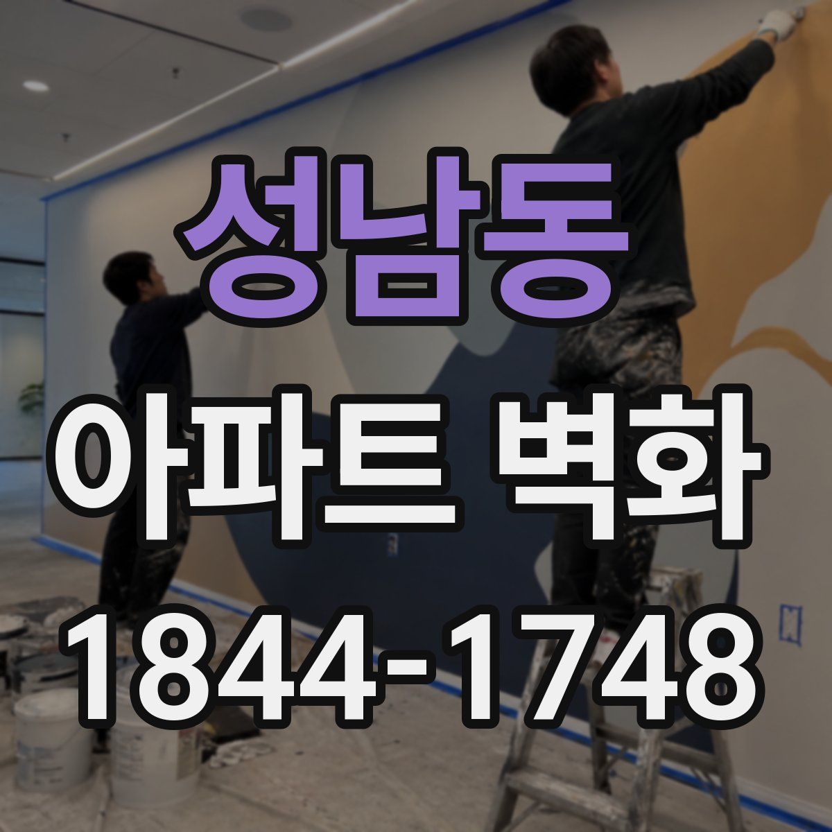 성남동 아파트 벽화