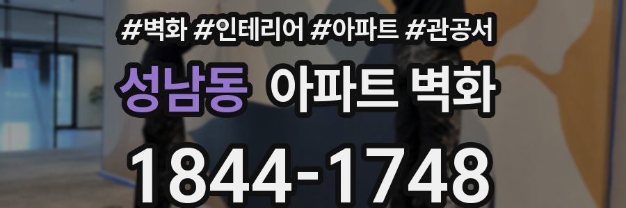 성남동 아파트 벽화
