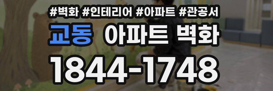 교동 아파트 벽화