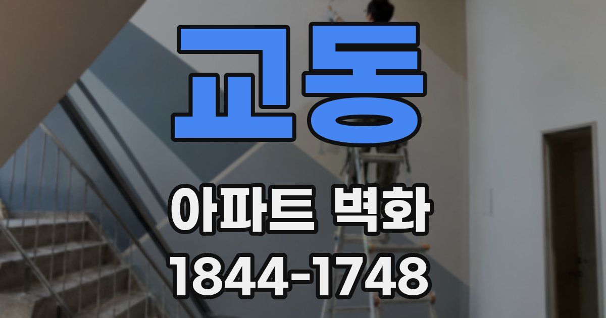 교동 아파트 벽화