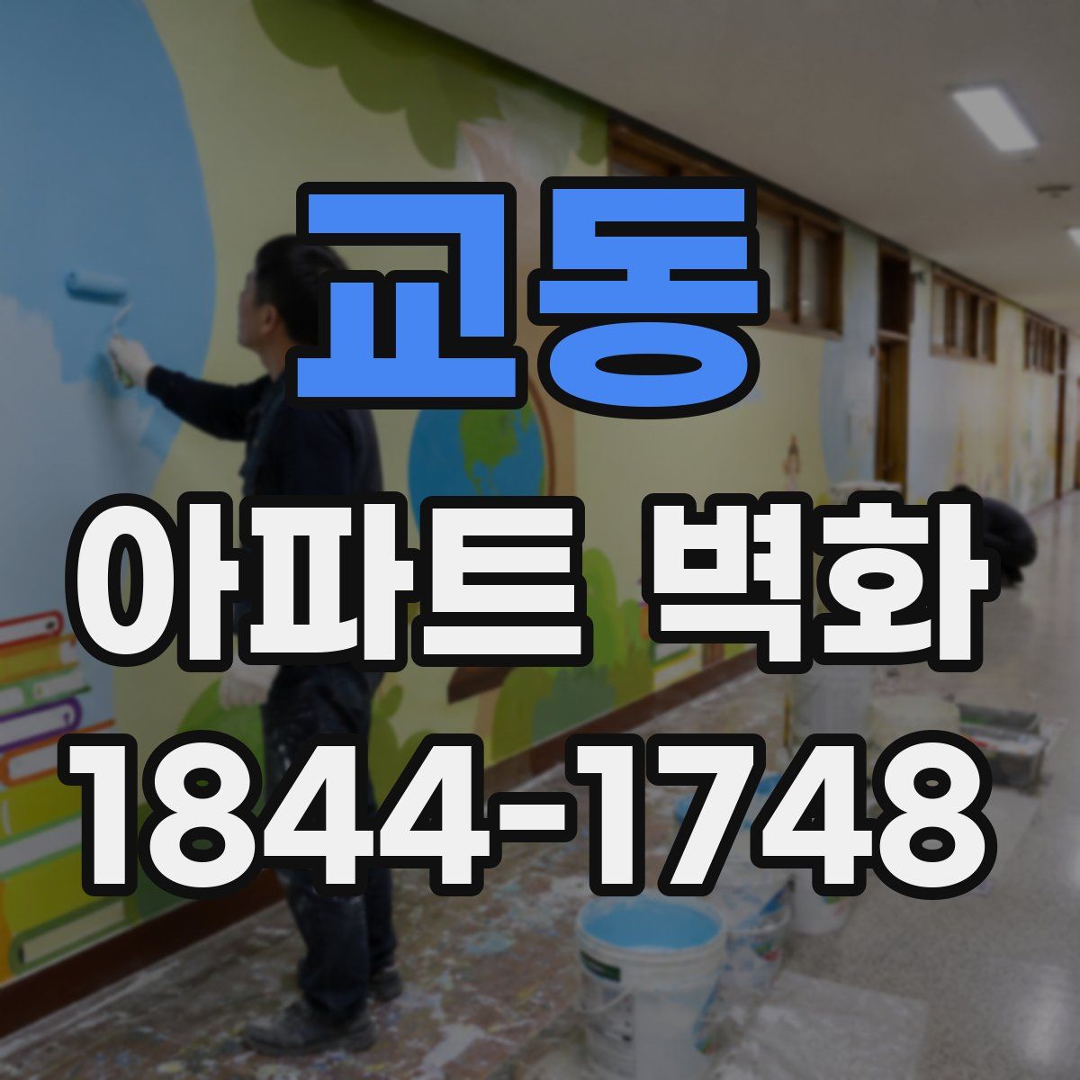 교동 아파트 벽화
