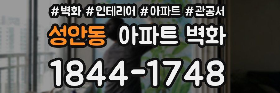 성안동 아파트 벽화