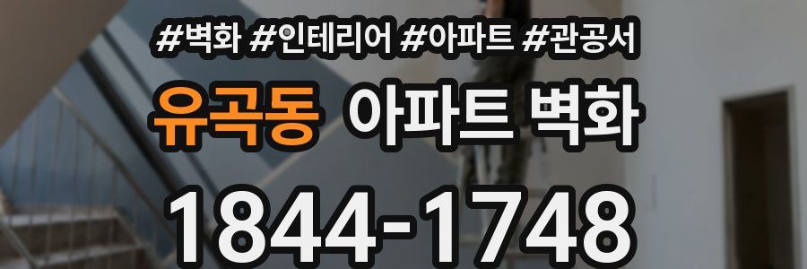 유곡동 아파트 벽화
