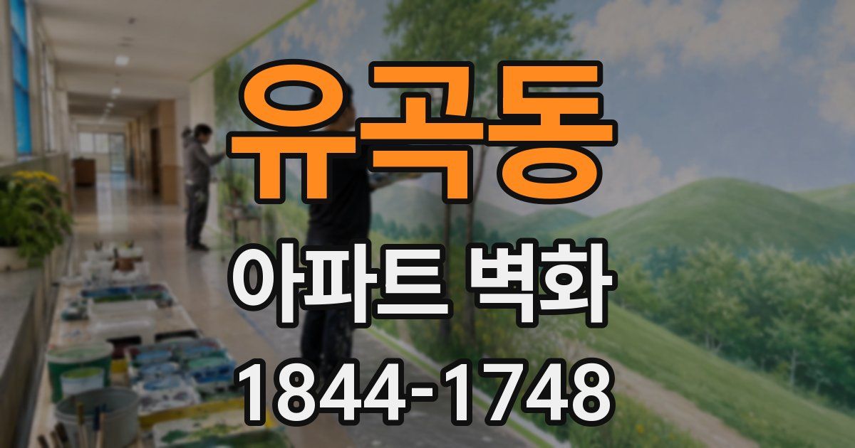 유곡동 아파트 벽화