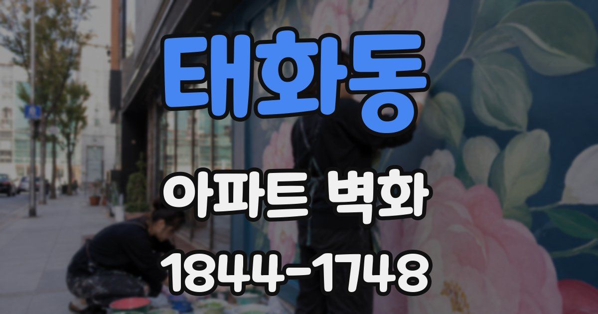 태화동 아파트 벽화