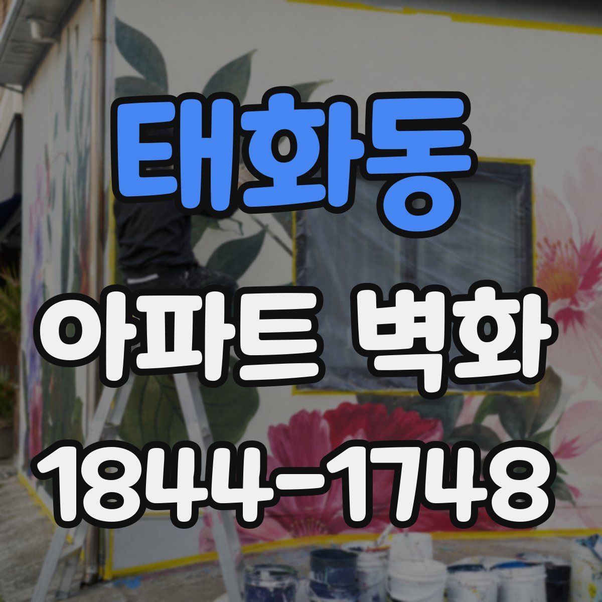태화동 아파트 벽화