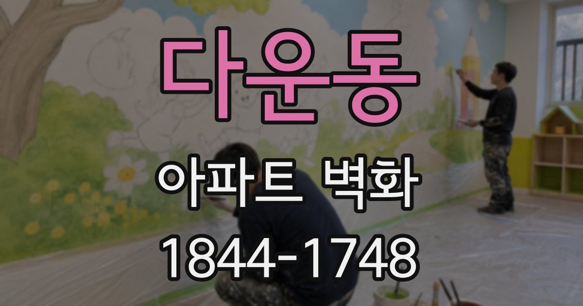 다운동 아파트 벽화