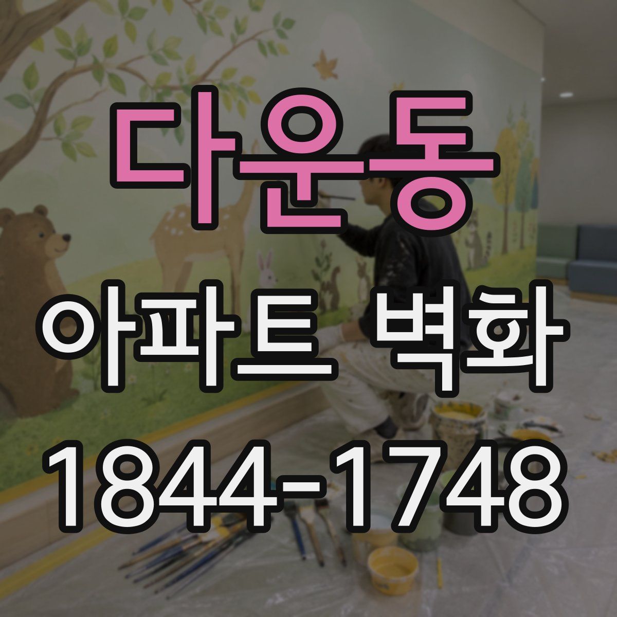 다운동 아파트 벽화