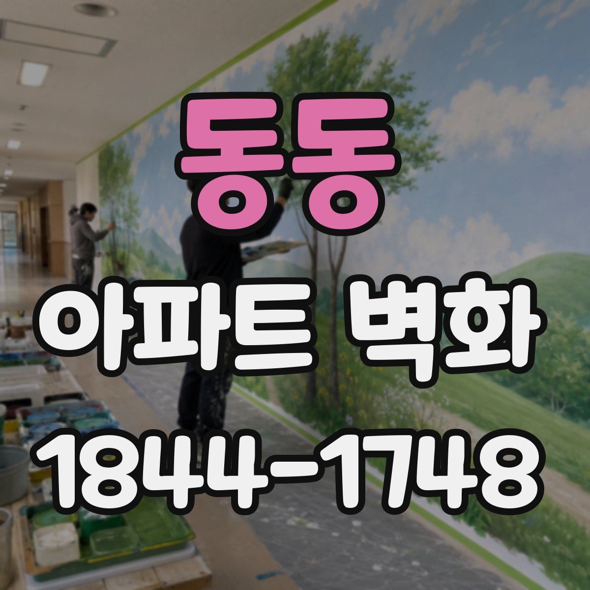 동동 아파트 벽화