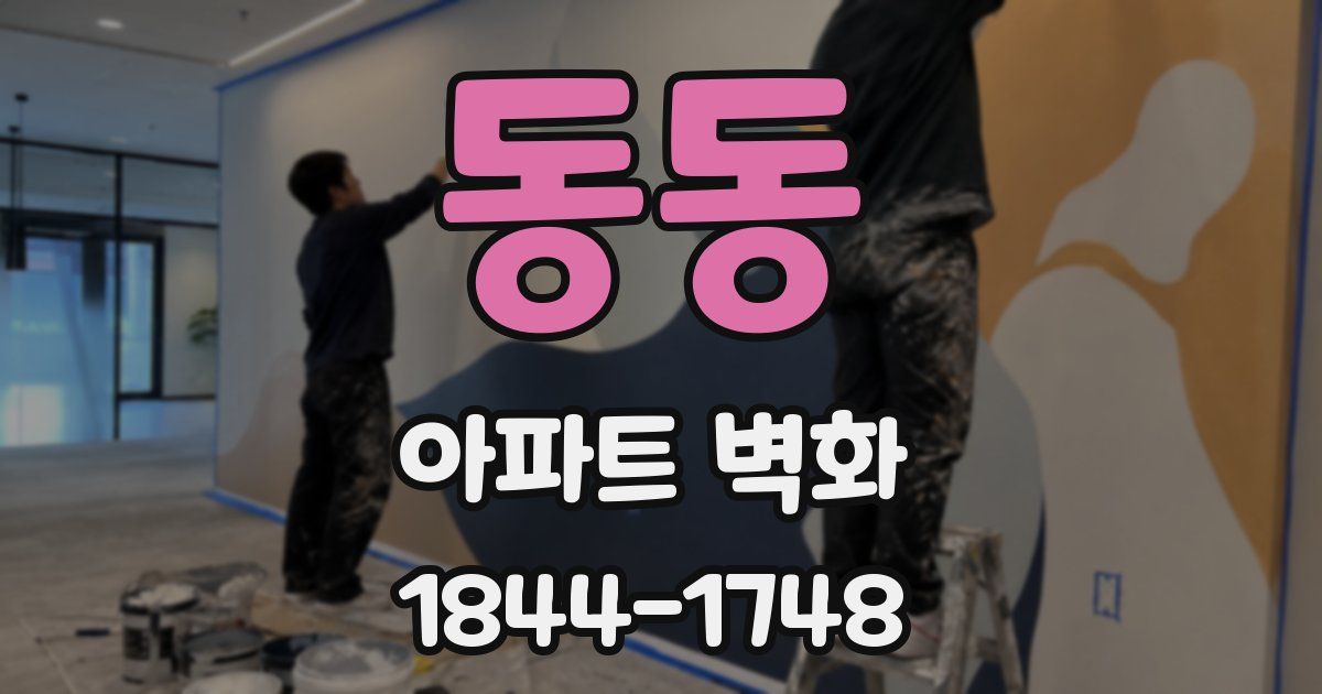 동동 아파트 벽화