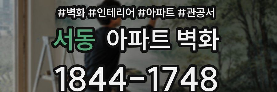 서동 아파트 벽화