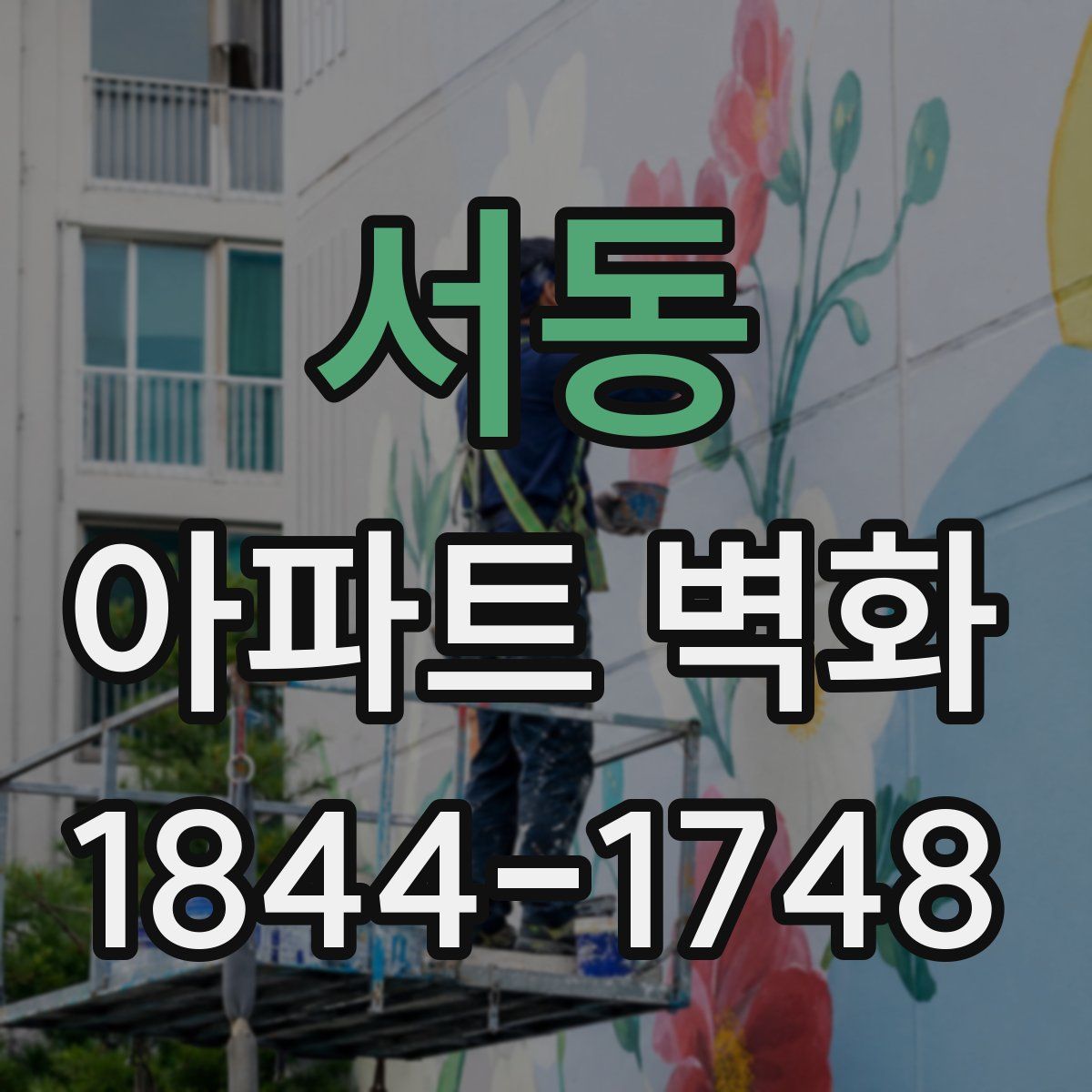 서동 아파트 벽화