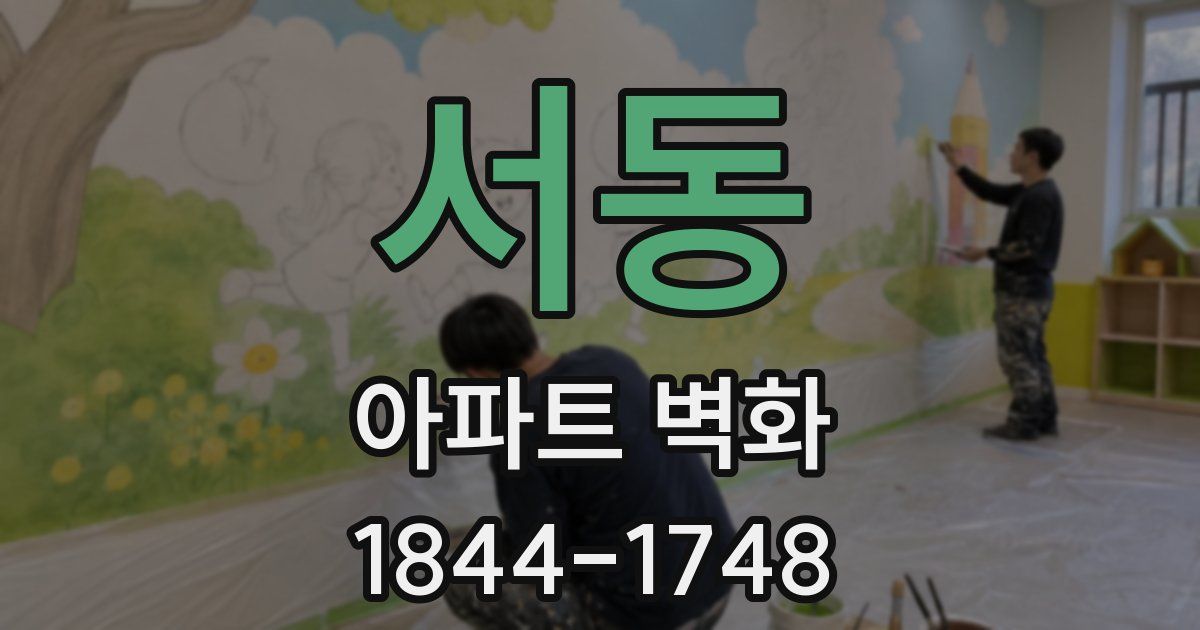 서동 아파트 벽화