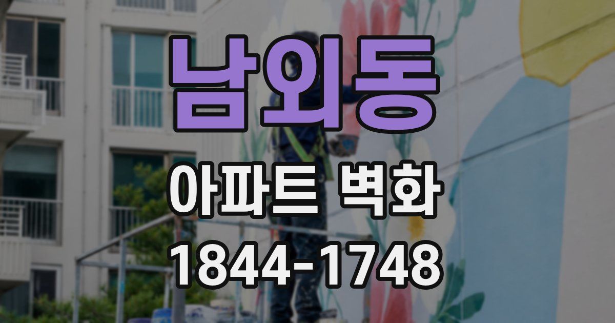 남외동 아파트 벽화