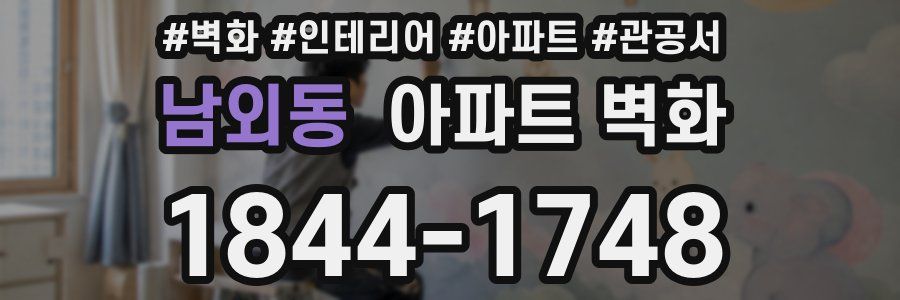 남외동 아파트 벽화