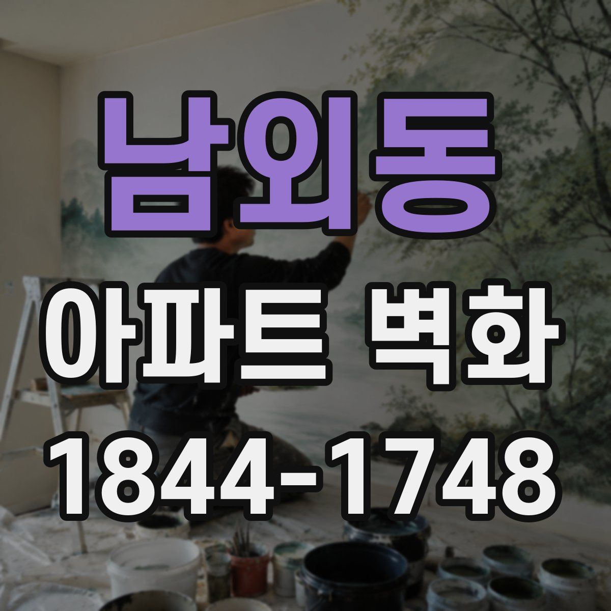 남외동 아파트 벽화