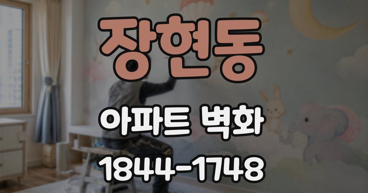 장현동 아파트 벽화