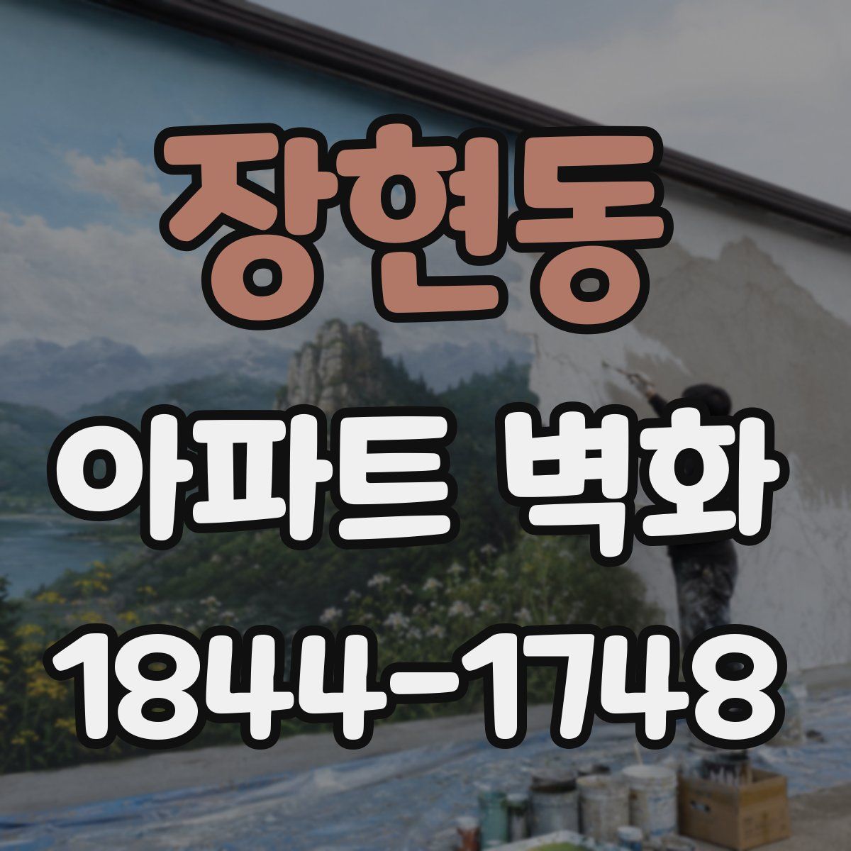 장현동 아파트 벽화