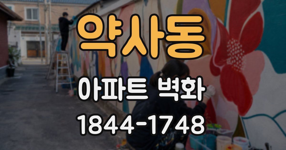 약사동 아파트 벽화