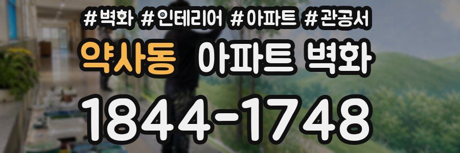 약사동 아파트 벽화