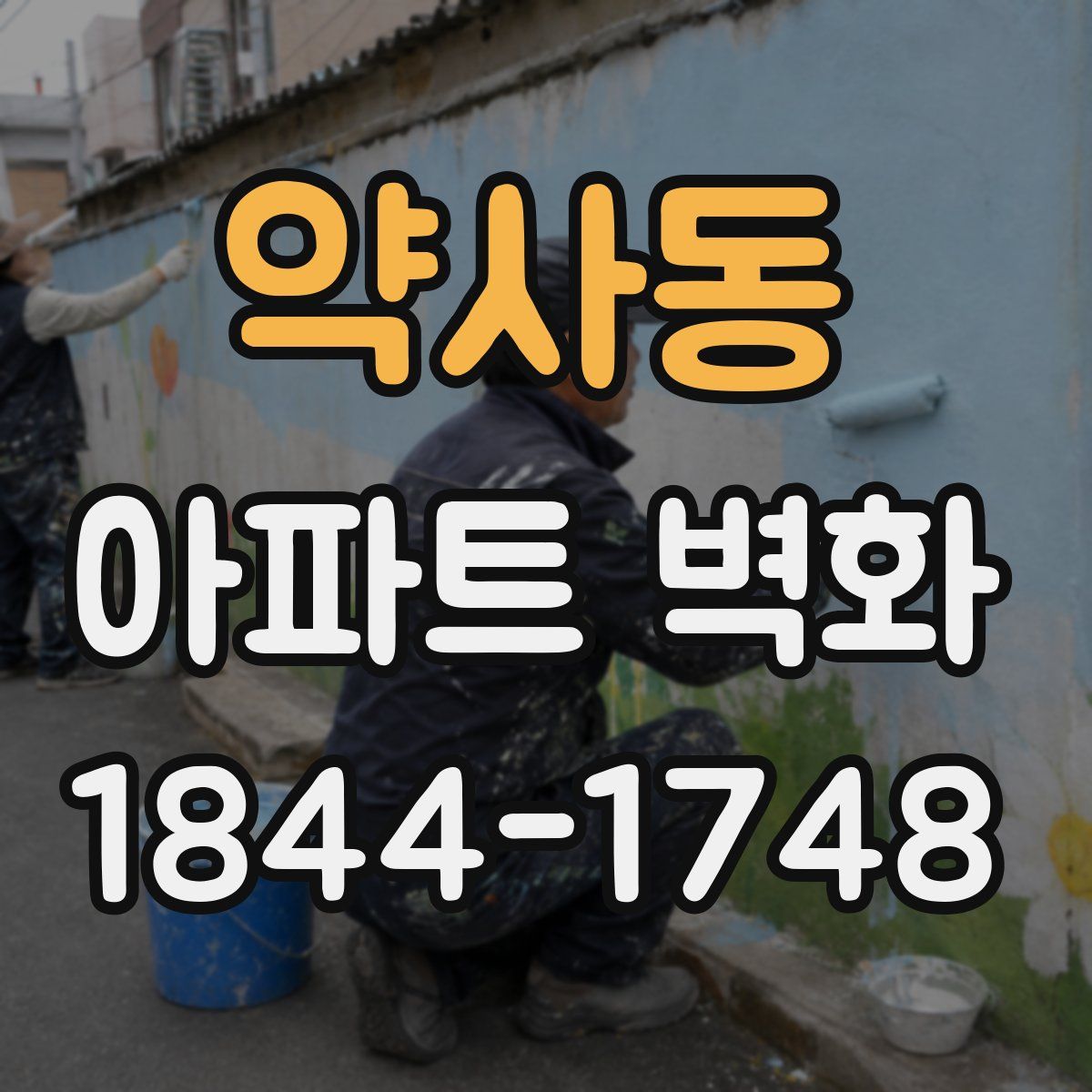 약사동 아파트 벽화
