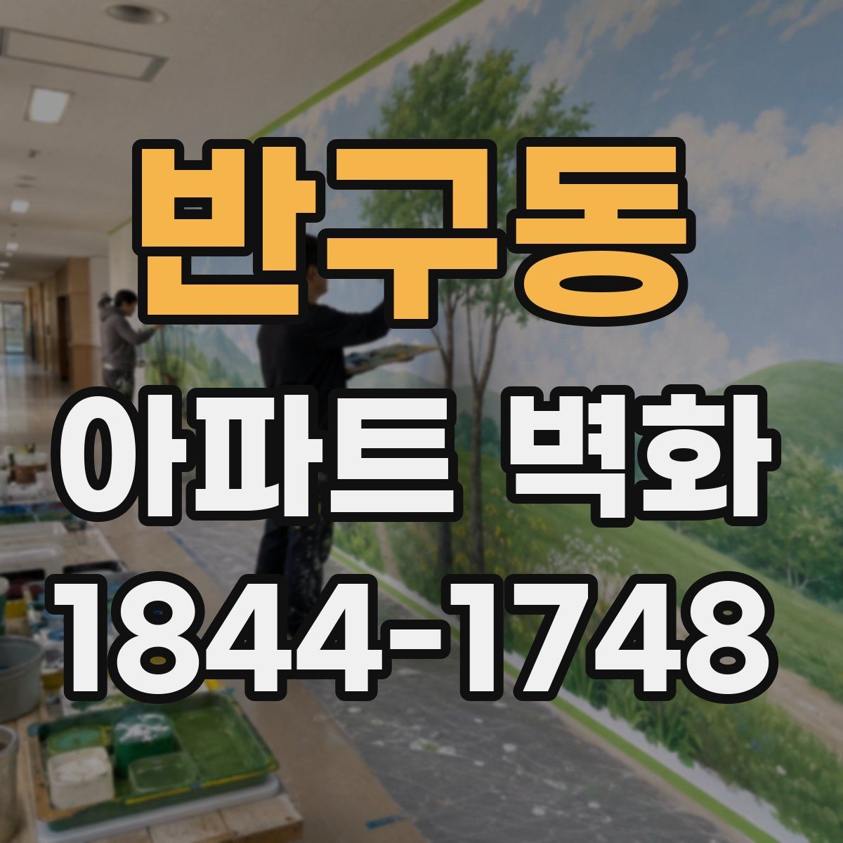 반구동 아파트 벽화