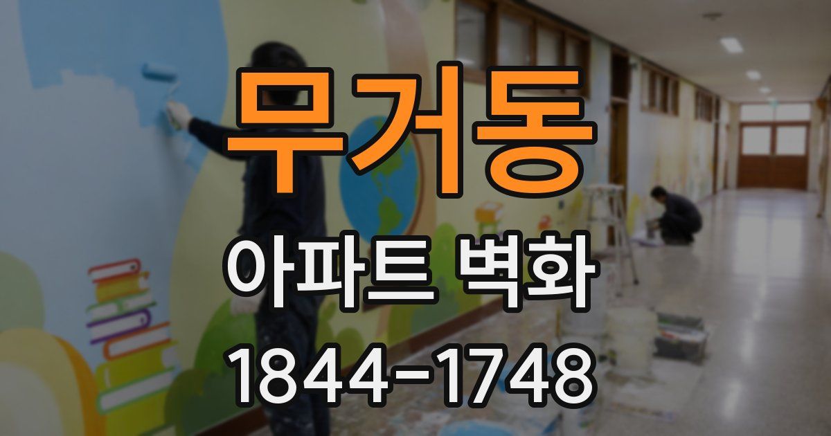무거동 아파트 벽화