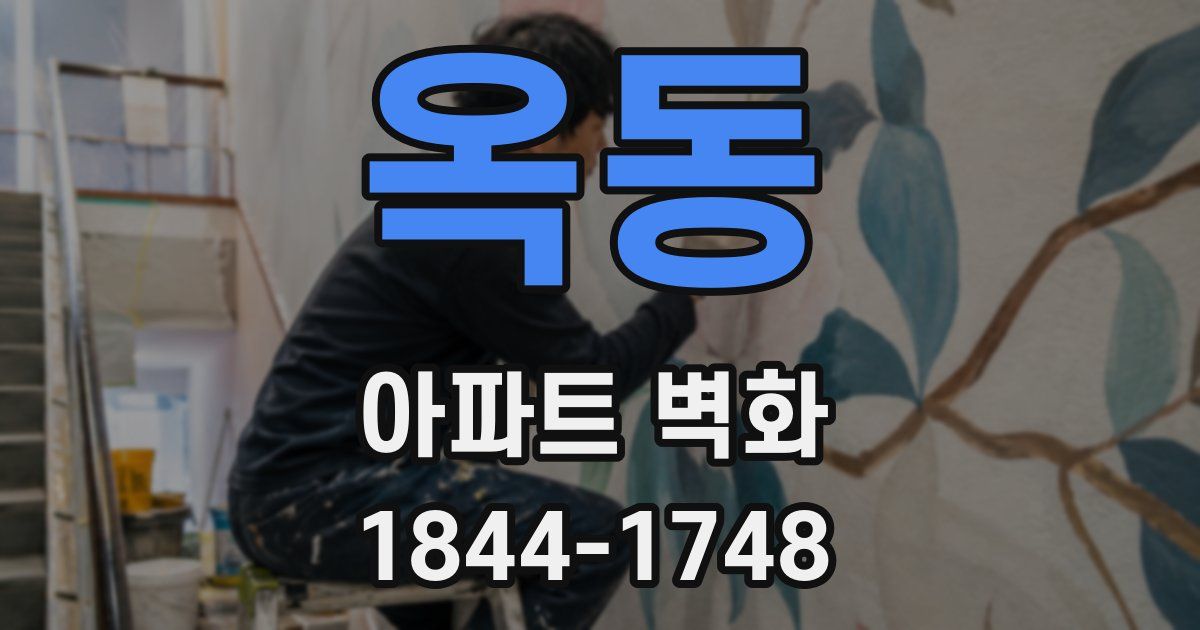 옥동 아파트 벽화