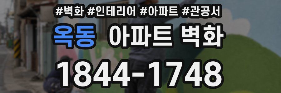 옥동 아파트 벽화