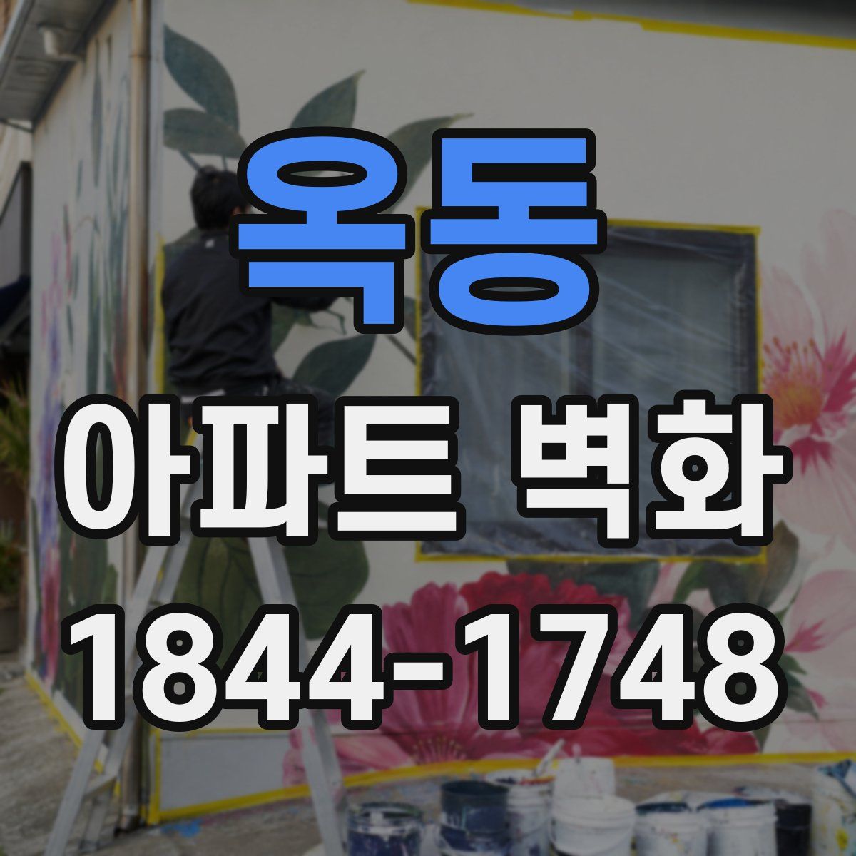 옥동 아파트 벽화
