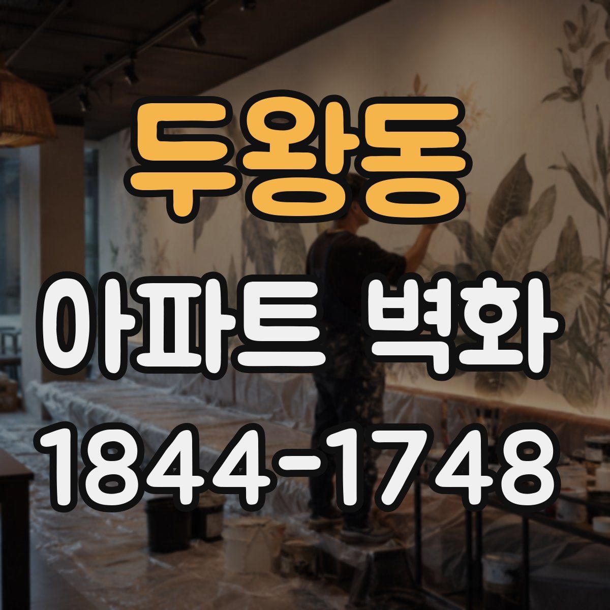 두왕동 아파트 벽화