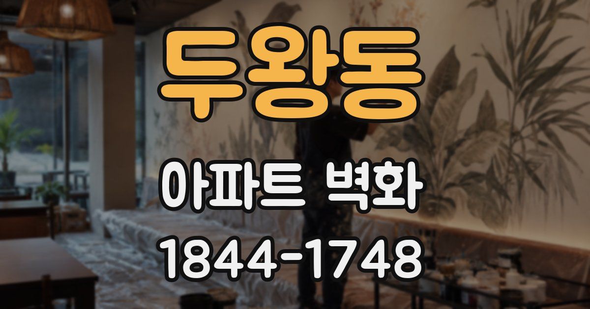 두왕동 아파트 벽화