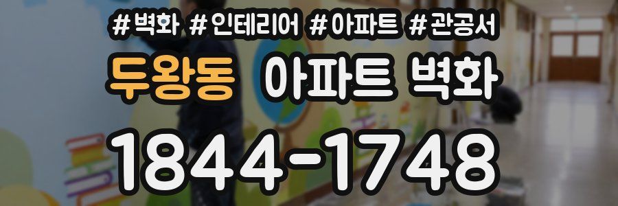 두왕동 아파트 벽화