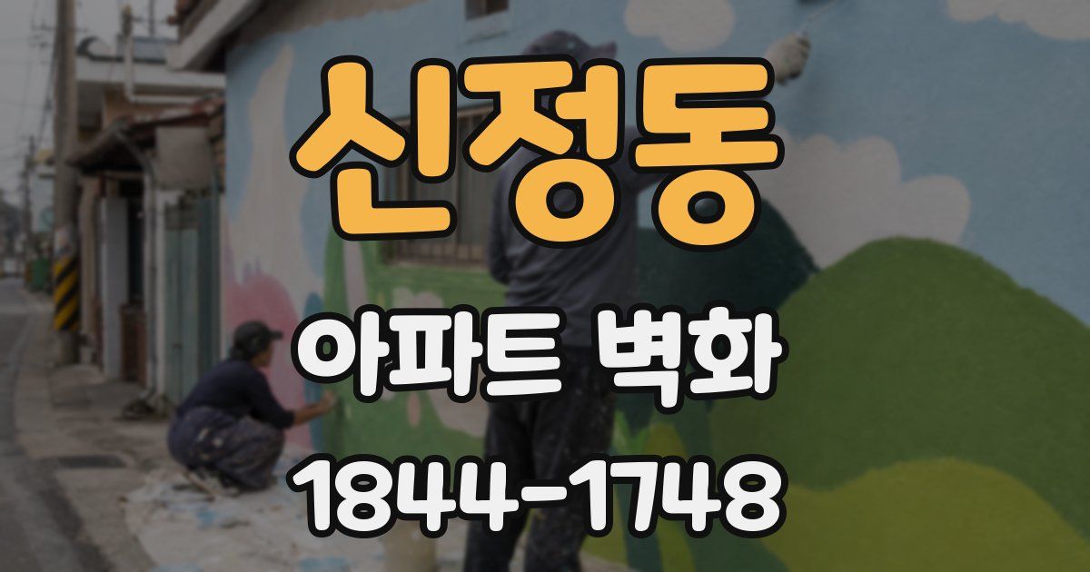 신정동 아파트 벽화