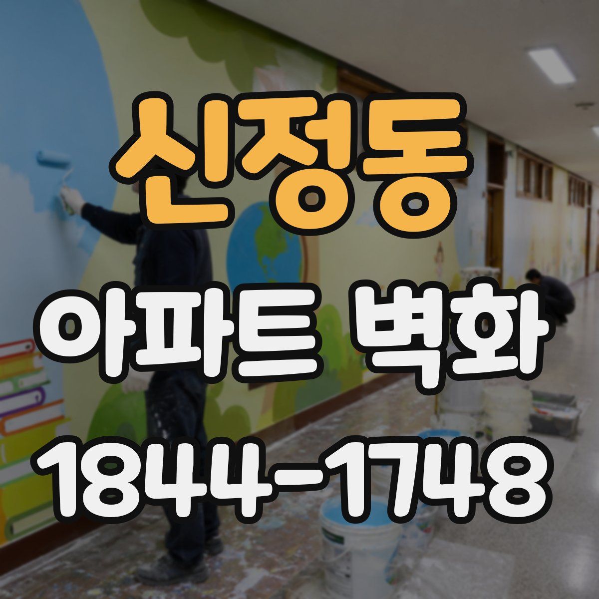 신정동 아파트 벽화