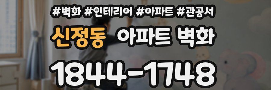 신정동 아파트 벽화