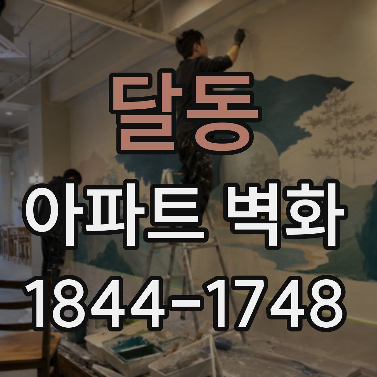 달동 아파트 벽화